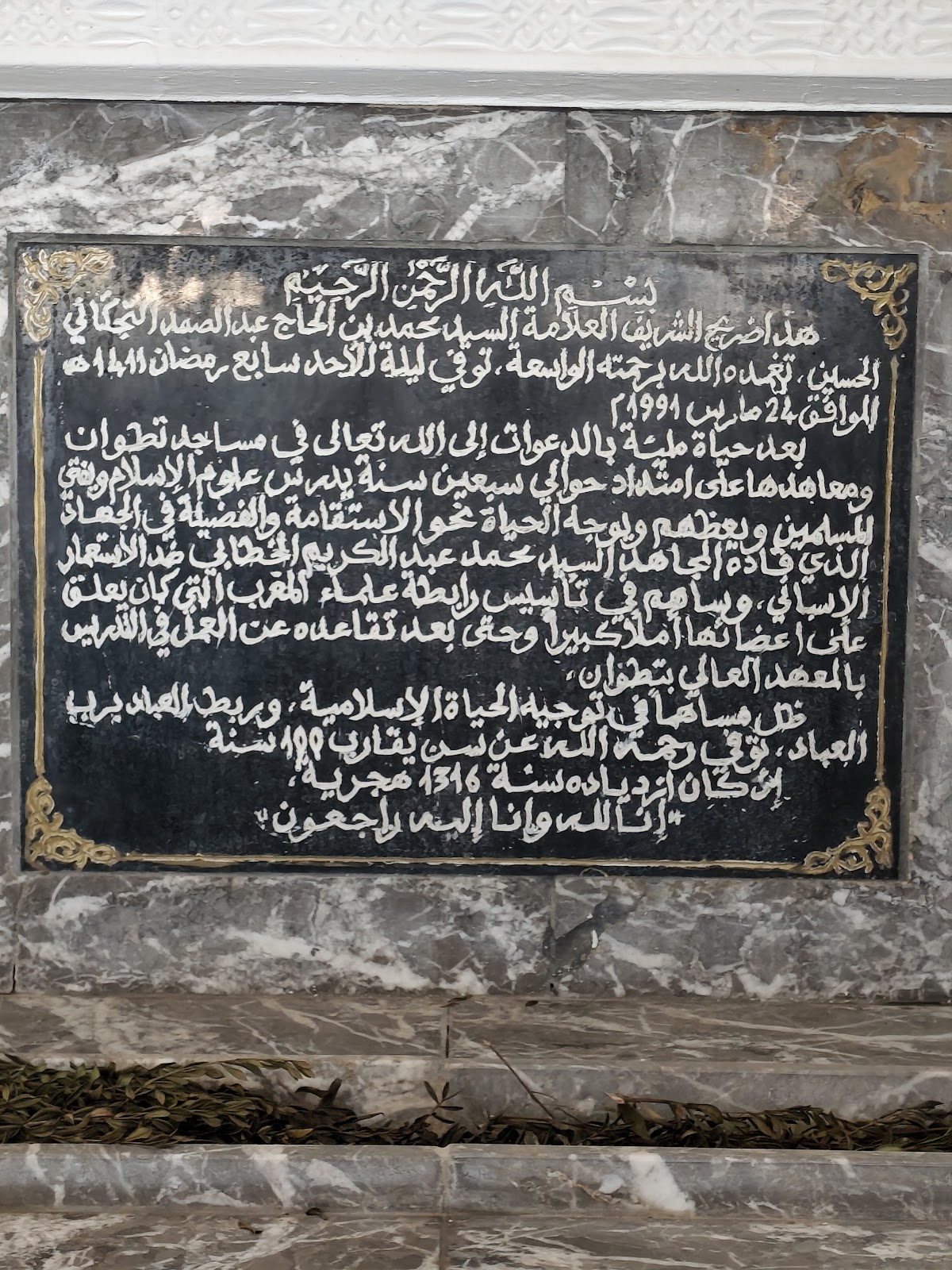ضريح الحاج سيدي محمد التيجاني