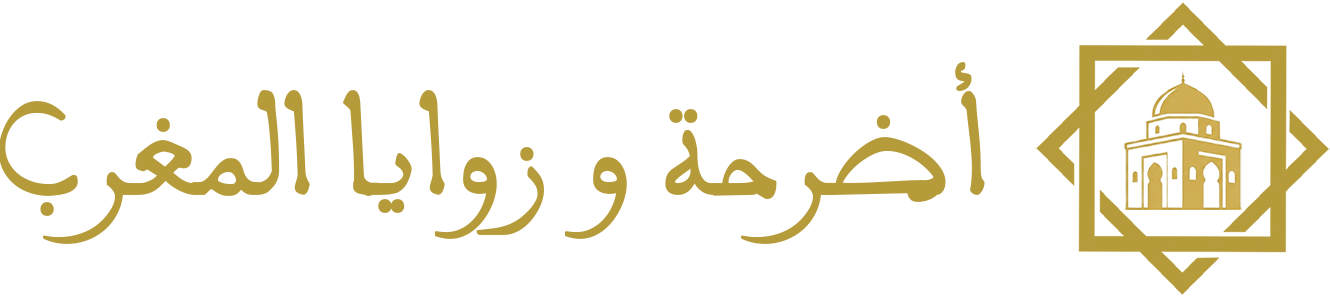 أضرحة وزوايا المغرب